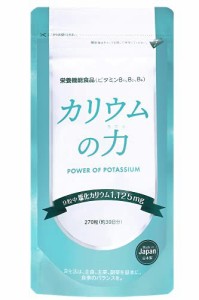 モンドセレクション金賞受賞 カリウムの力 サプリ 塩化カリウム 1，125mg 栄養機能食品 (ビタミンB) 270粒 管理栄養士推奨