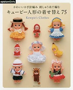 かわいいかぎ針編み 刺しゅう糸で編むキューピー人形の着せ替え75 (アサヒ (中古品)