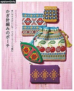 使いやすさがいいね! ハッピーコットンで編む かぎ針編みのポーチ (アサヒ (中古品)