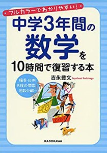 中学3年間の数学を10時間で復習する本(中古品)