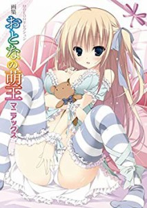 画集おとなの萌王マニアックス (MOEOHセレクション)(中古品)