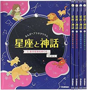 まんが☆プラネタリウム 星座と神話 全5巻(未使用 未開封の中古品)