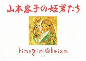 山本容子の姫君たち himegimi@heian (100周年書き下ろし)(未使用 未開封の中古品)