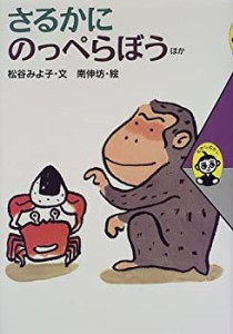 さるかに のっぺらぼう ほか (むかしむかし)(中古品)