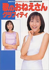 歌のおねえさんグラフィティ—NHKテレビ「おかあさんといっしょ」放送40周 (中古品)