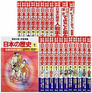 学習漫画 日本の歴史 20巻+別巻3冊 全23巻セット (学習漫画 日本の歴史)(未使用 未開封の中古品)