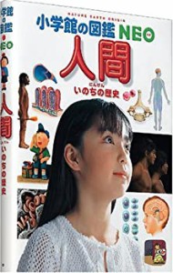 人間・いのちの歴史 (小学館の図鑑NEO)(未使用 未開封の中古品)