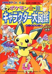 ポケモン金・銀 キャラクター大図鑑 (コロタン文庫)(中古品)