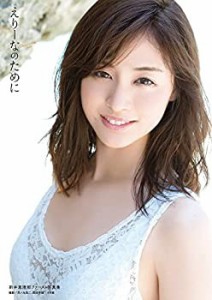 新井恵理那ファースト写真集『えりーなのために』(未使用 未開封の中古品)