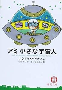 アミ小さな宇宙人 (徳間文庫)(中古品)