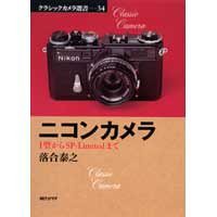 ニコンカメラ—I型からSP‐Limitedまで (クラシックカメラ)(中古品)