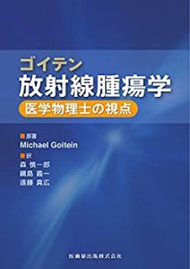 ゴイテン放射線腫瘍学 医学物理士の視点(未使用 未開封の中古品)