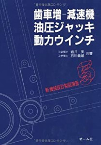 歯車増‐減速機・油圧ジャッキ・動力ウインチ (新機械設計製図演習)(未使用 未開封の中古品)