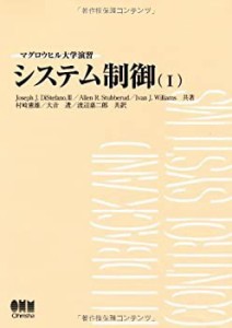 マグロウヒル大学演習 システム制御〈1〉(中古品)