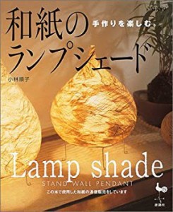 和紙のランプシェード—手作りを楽しむ(中古品)