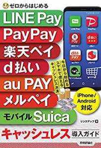 ゼロからはじめる LINE Pay%カンマ% PayPay%カンマ% 楽天ペイ%カンマ% d払い%カンマ% au(中古品)