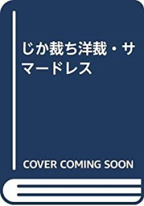 じか裁ち洋裁・サマードレス(中古品)