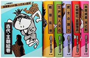 漫画家たちが描いた日本の歴史 (全6巻)(未使用 未開封の中古品)