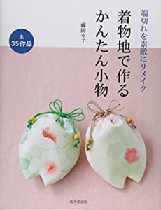 着物地で作るかんたん小物—端切れを素敵にリメイク(中古品)