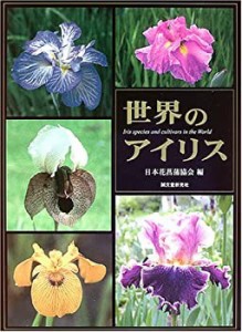 世界のアイリス―花菖蒲・ジャーマンアイリス・原種(中古品)