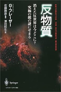 反物質—消えた反世界はいまどこに?究極の鏡の謎にせまる(未使用 未開封の中古品)