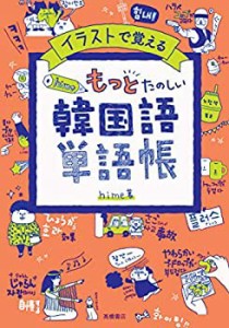 イラストで覚える hime式 もっとたのしい韓国語単語帳(中古品)