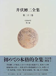 井伏鱒二全集〈第23巻〉くるみが丘・黒い雨(未使用 未開封の中古品)