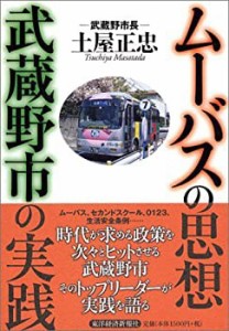 ムーバスの思想 武蔵野市の実践(中古品)