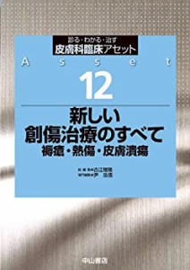 新しい創傷治療のすべて 褥瘡・熱傷・皮膚潰瘍 (皮膚科臨床アセット)(未使用 未開封の中古品)