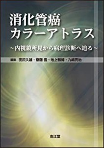 消化管癌カラーアトラス—内視鏡所見から病理診断へ迫る(未使用 未開封の中古品)