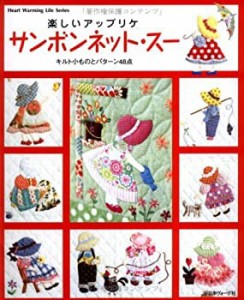 サンボネット・スーの12か月 120パターン-／サンボンネット