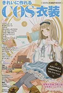 きれいに作れるCOS衣装 コスプレ衣装製作BOOK (Heart Warming Life Series)(中古品)