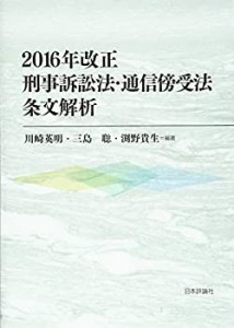 2016年改正刑事訴訟法・通信傍受法 条文解析(未使用 未開封の中古品)