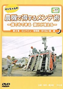 DVD）サトちゃんの農機で得するメンテ術 第2巻―誰でもできる 儲けが増える (中古品)