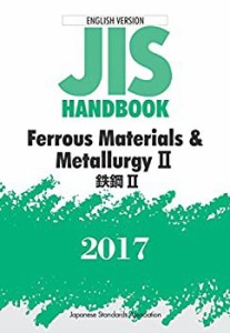 英訳JISハンドブック 鉄鋼II 2017(未使用 未開封の中古品)