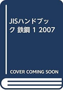 JISハンドブック 鉄鋼 1 2007(未使用 未開封の中古品)