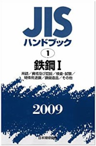 JISハンドブック 鉄鋼 1 2009(未使用 未開封の中古品)