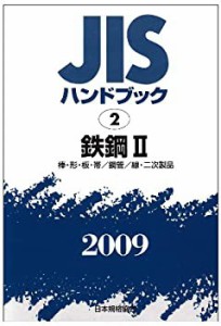 JISハンドブック 鉄鋼 2 2009(未使用 未開封の中古品)