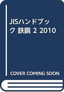 JISハンドブック 鉄鋼 2 2010(未使用 未開封の中古品)