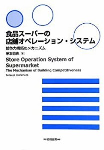 食品スーパーの店舗オペレーション・システム(中古品)