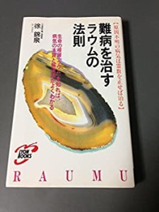 難病を治すラウムの法則―生命の根源「ラウム」を知れば病気の本質と解決法(中古品)