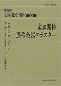 実験化学講座〈22〉金属錯体・遷移金属クラスター(未使用 未開封の中古品)