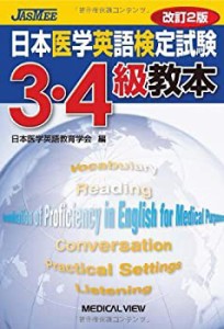 日本医学英語検定試験3・4級教本(中古品)
