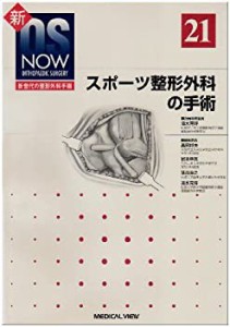 新OS now no.21—新世代の整形外科手術 スポーツ整形外科の手術 (新OS NOW (未使用 未開封の中古品)