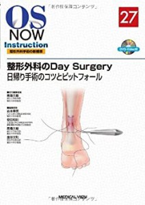 整形外科のDay Surgery—日帰り手術のコツとピットフォール [DVD付] (OS NO(中古品)