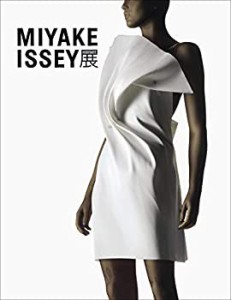 MIYAKE ISSEY展 三宅一生の仕事(中古品)