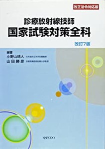 診療放射線技師国家試験対策全科―改正法令対応版(未使用 未開封の中古品)