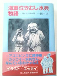 海軍泣きむし水兵物語―二等水兵の夢物語(中古品)