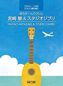 ウクレレ・ソロ&ウウレレ弾き語り ぽろろ?んウクレレ 宮崎駿&スタジオジブ (未使用 未開封の中古品)