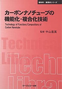 カーボンナノチューブの機能化・複合化技術 (CMCテクニカルライブラリー― (未使用 未開封の中古品)